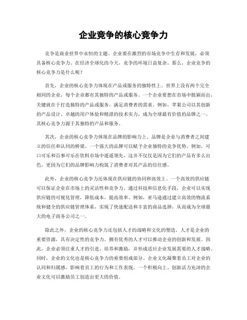 企业竞争的核心竞争力