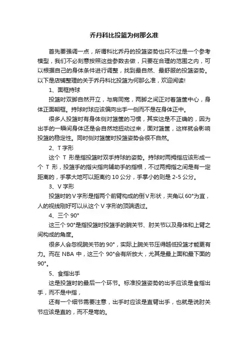 乔丹科比投篮为何那么准