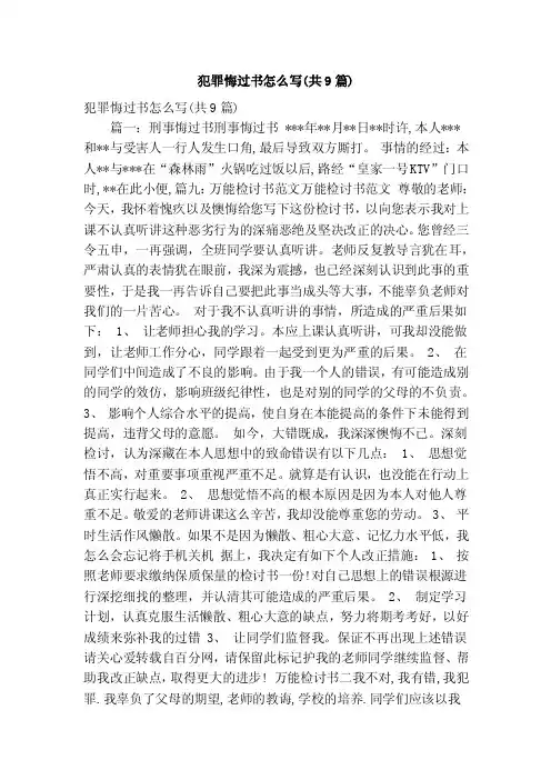 犯罪悔过书怎么写（共9篇）（精简版）
