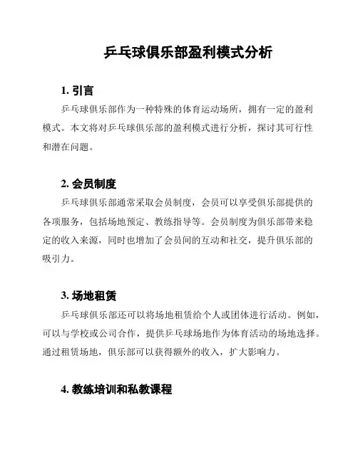 乒乓球俱乐部盈利模式分析