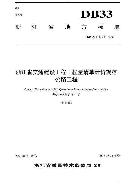 浙江省公路工程工程量清单计价规范