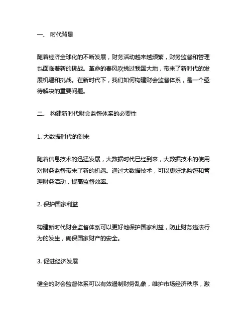 关于构建新时代财会监督体系的思考