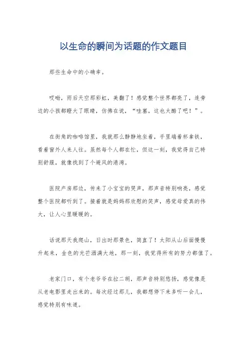 以生命的瞬间为话题的作文题目