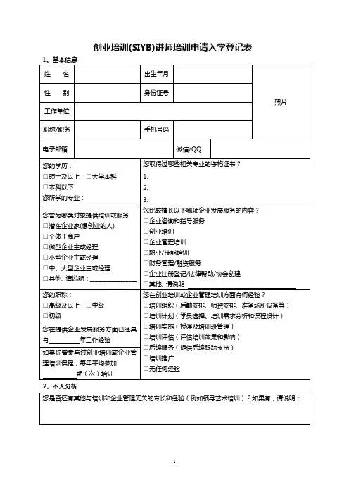 创业培训(SIYB)讲师培训申请入学登记表