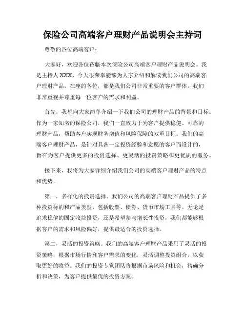 保险公司高端客户理财产品说明会主持词