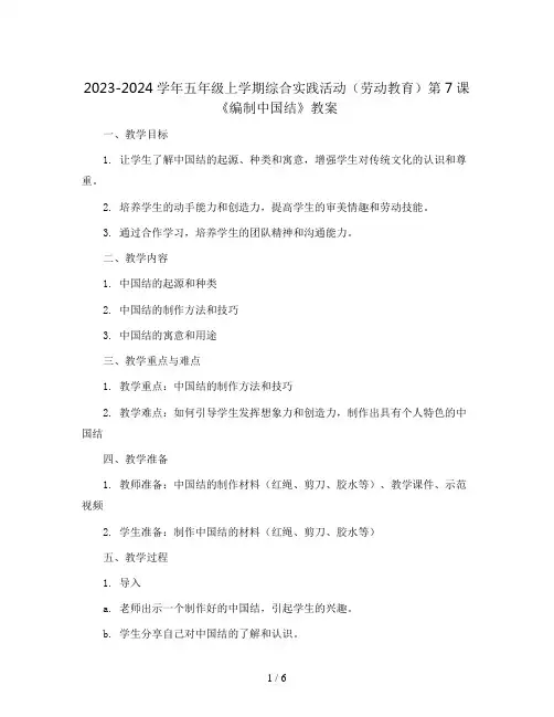 2023-2024学年五年级上学期综合实践活动(劳动教育)第7课《编制中国结》教案