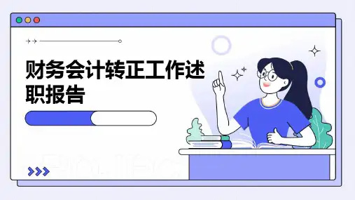 财务会计转正工作述职报告PPT