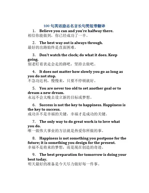 100句英语励志名言长句简短带翻译