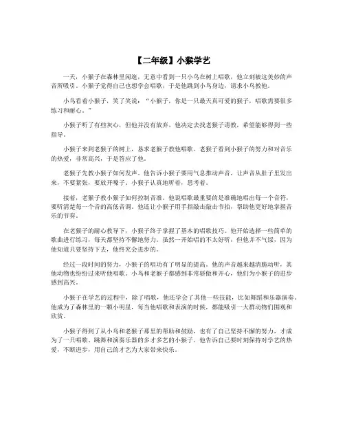 【二年级】小猴学艺