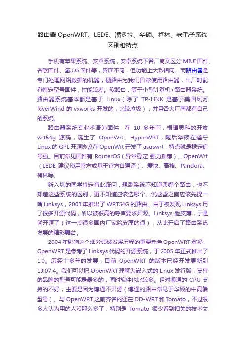 路由器OpenWRT、LEDE、潘多拉、华硕、梅林、老毛子系统区别和特点