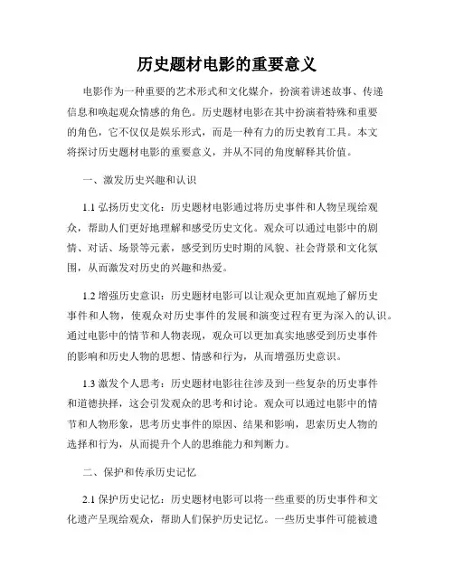 历史题材电影的重要意义