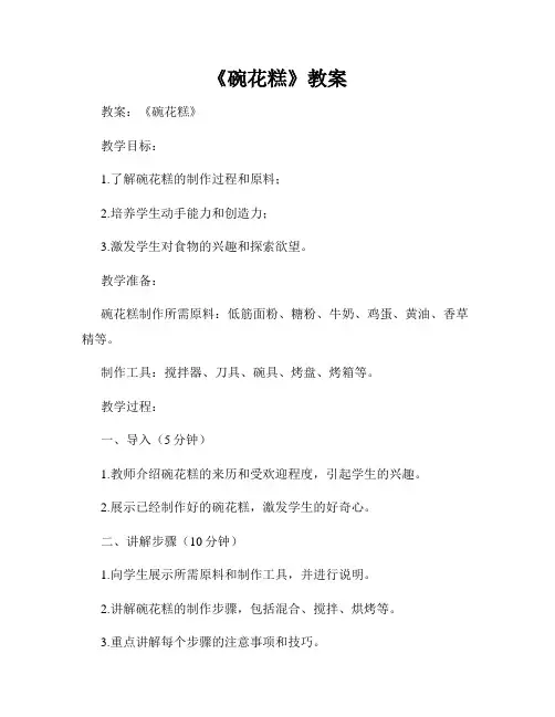 《碗花糕》教案