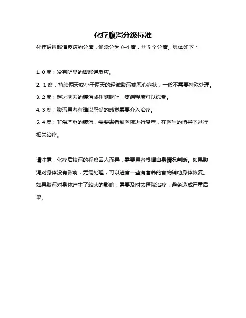 化疗腹泻分级标准