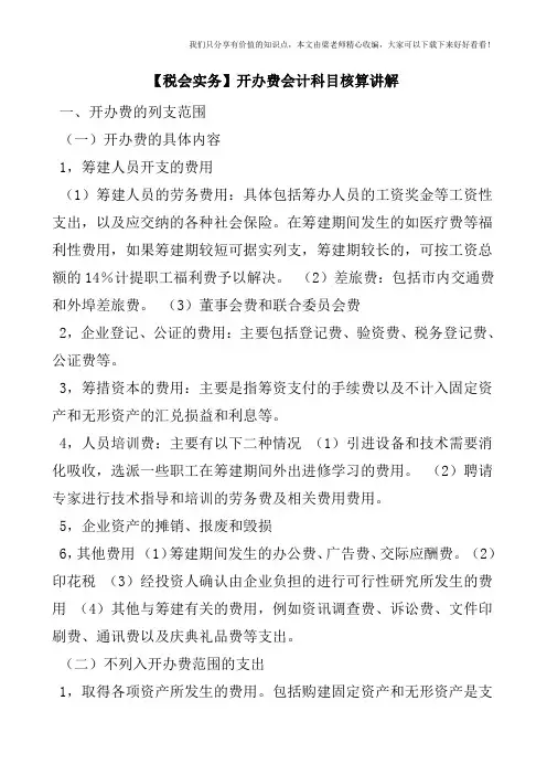 【税会实务】开办费会计科目核算讲解