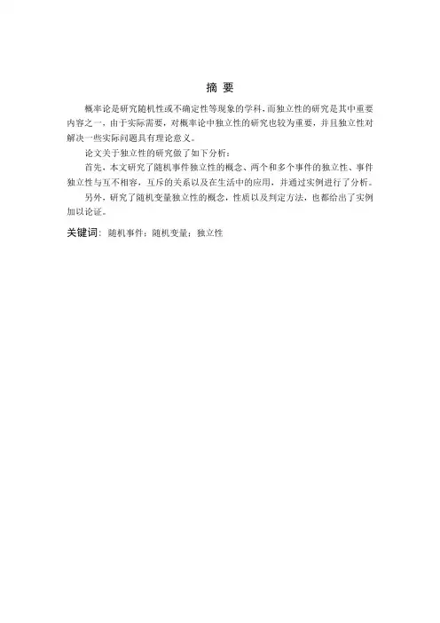 毕业论文概率论中有关独立性的研究.doc