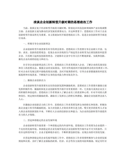 浅谈企业创新转型升级时期的思想政治工作