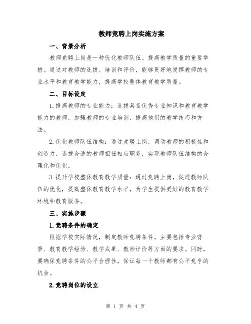 教师竞聘上岗实施方案