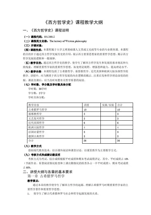 《西方哲学史》课程教学大纲