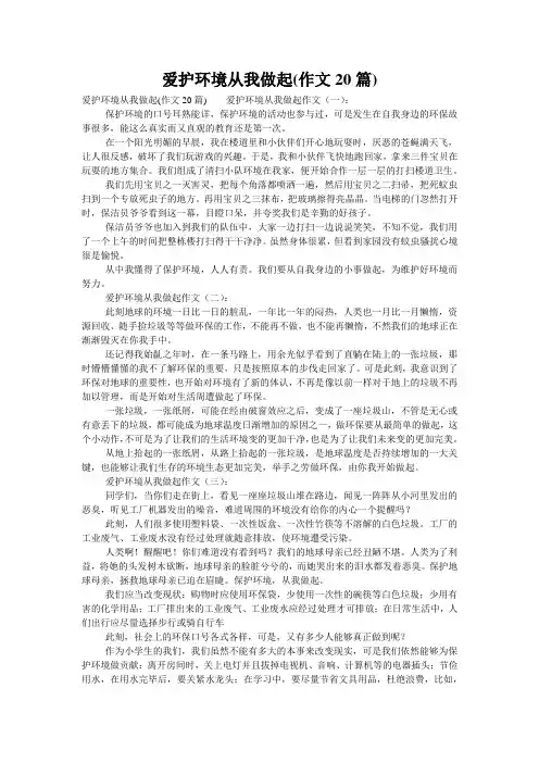 爱护环境从我做起(作文20篇)