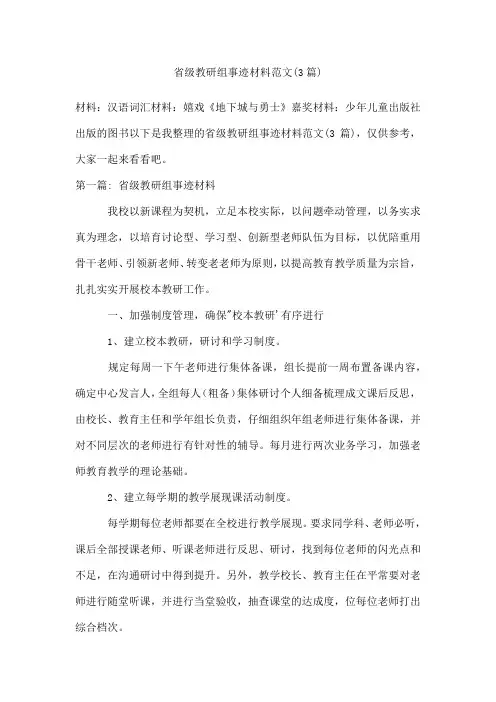 省级教研组事迹材料范文(3篇)