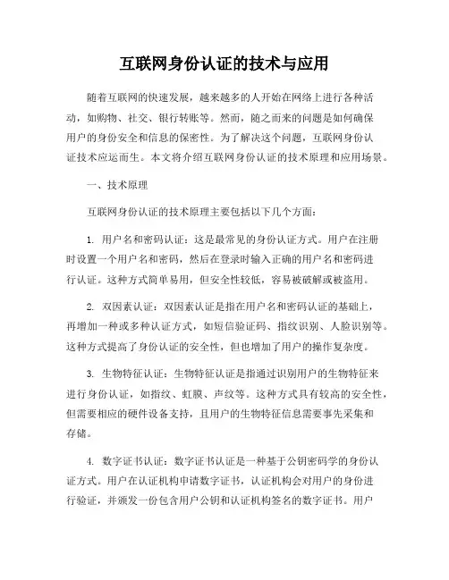 互联网身份认证的技术与应用