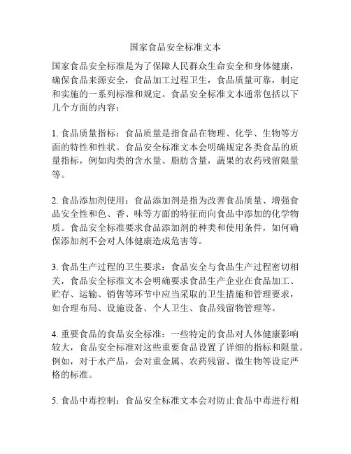 国家食品安全标准文本
