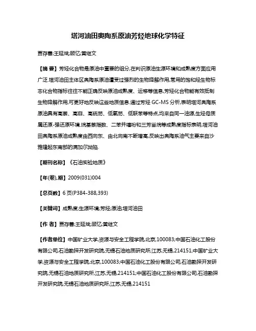 塔河油田奥陶系原油芳烃地球化学特征