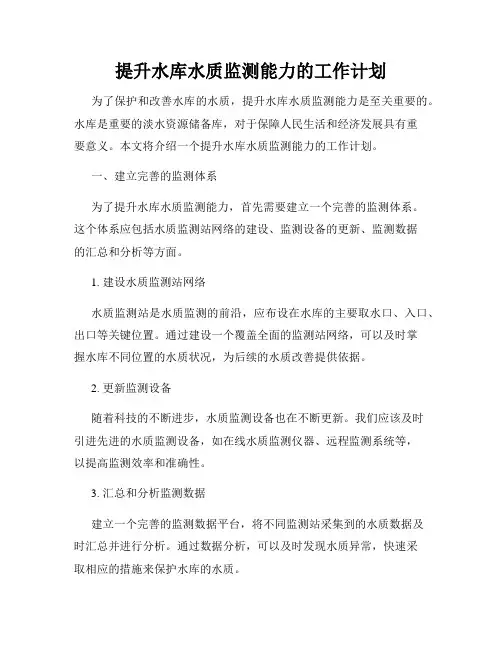 提升水库水质监测能力的工作计划