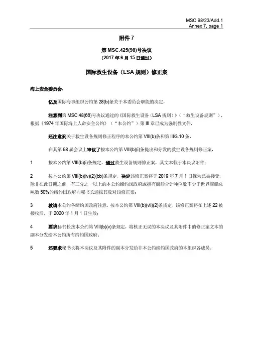 国际救生设备规则(LSA)MSC.425(98)中版