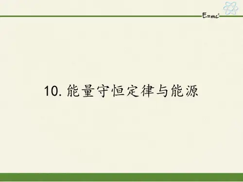 高中物理必修二课件-7.10能量守恒定律与能源9-人教版