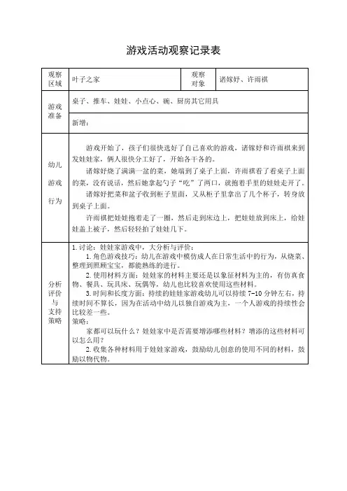 大班区域游戏活动观察记录表
