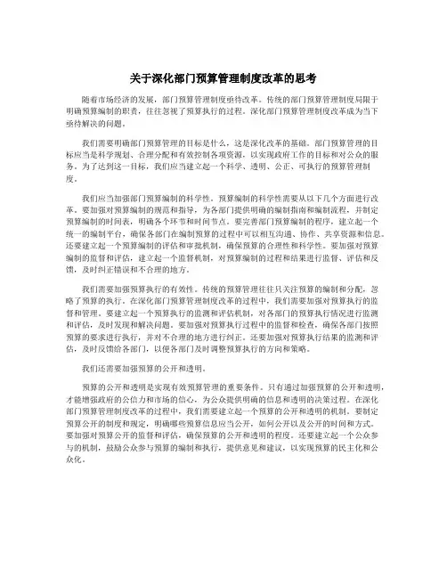 关于深化部门预算管理制度改革的思考