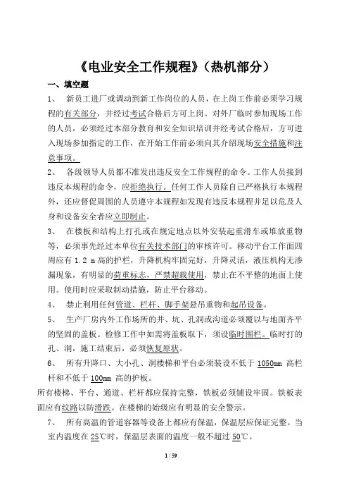 最全新版电业安全工作规程(热力和机械部分)完整版.doc