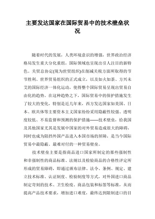 主要发达国家在国际贸易中的技术壁垒状况