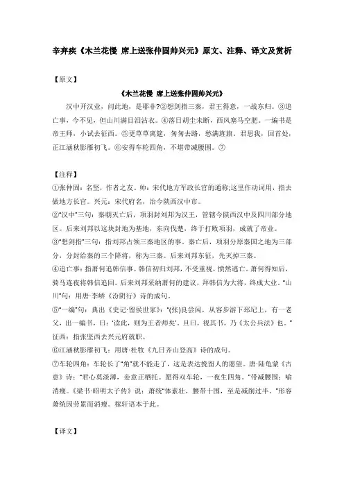 辛弃疾《木兰花慢 席上送张仲固帅兴元》原文、注释、译文及赏析