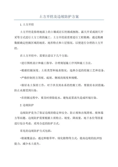 土方开挖及边坡防护方案