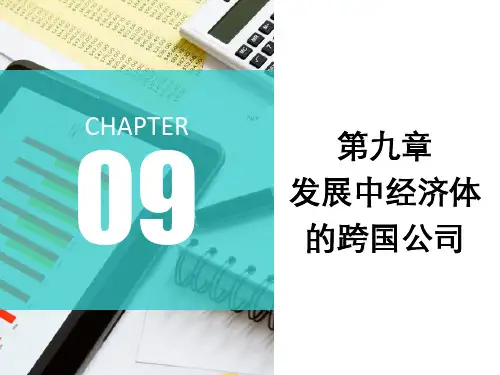 第9章 发展中经济体的跨国公司《跨国公司经营与管理》PPT课件