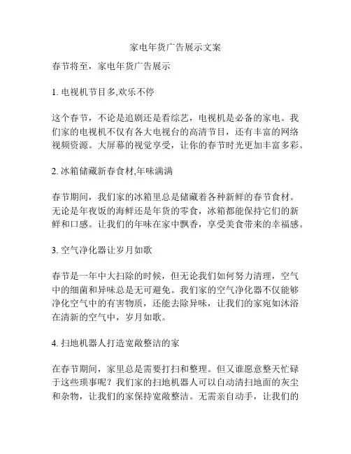 家电年货广告展示文案