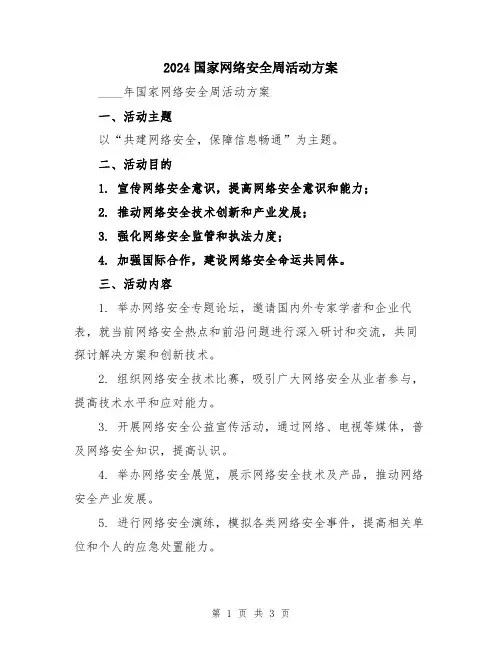 2024国家网络安全周活动方案