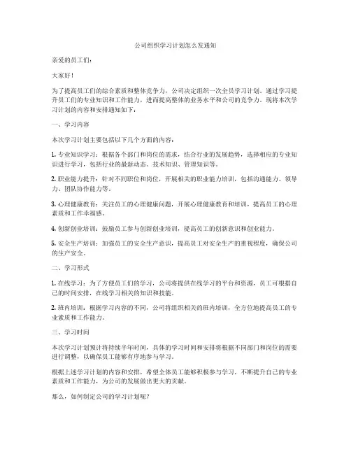 公司组织学习计划怎么发通知