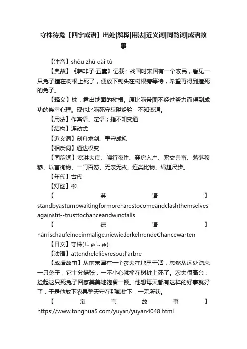 守株待兔【四字成语】出处解释用法近义词同韵词成语故事