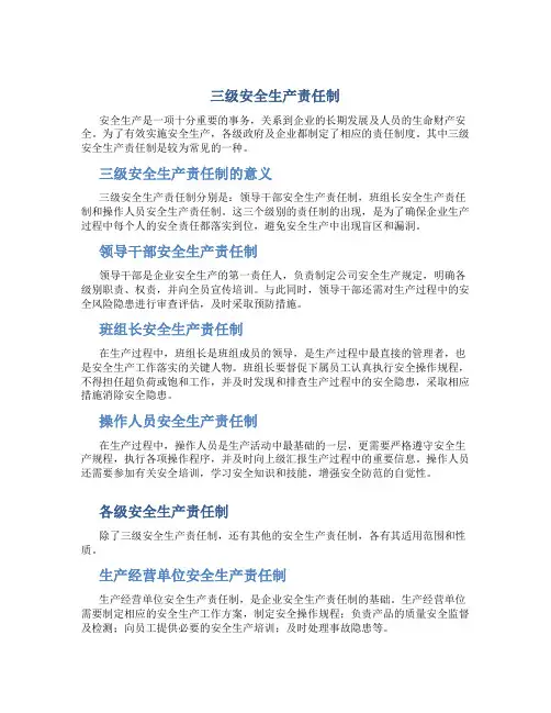 三级安全生产责任制、各级安全生产责任制、安全生产管理制度