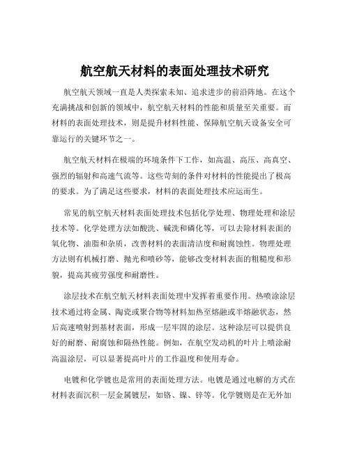 航空航天材料的表面处理技术研究