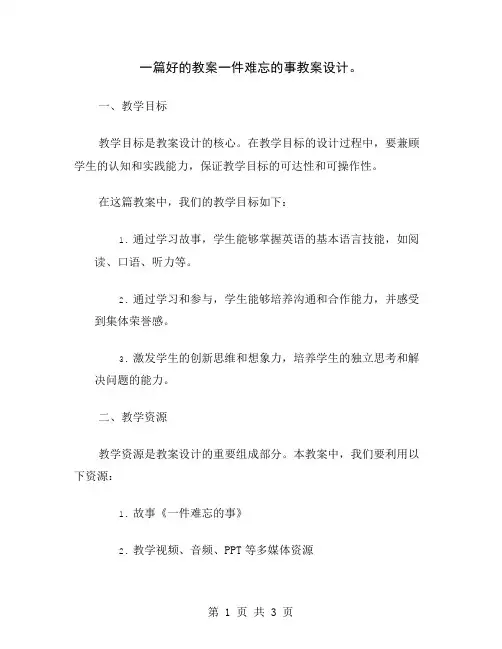一篇好的教案一件难忘的事教案设计