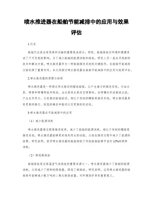 喷水推进器在船舶节能减排中的应用与效果评估