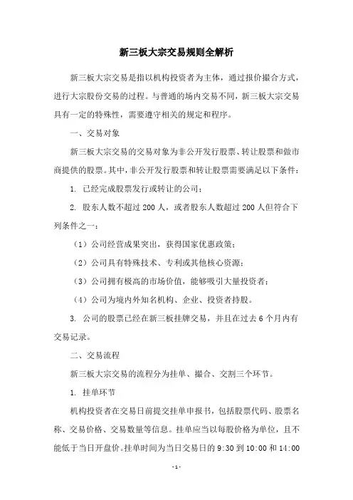 新三板大宗交易规则全解析