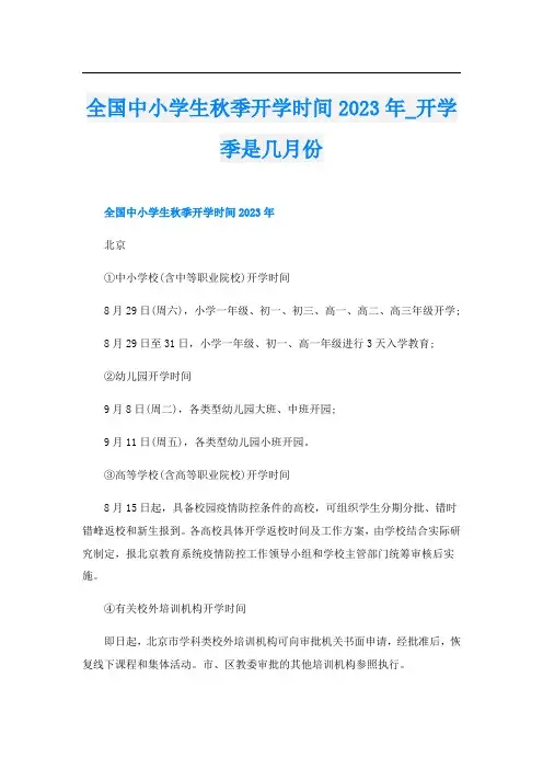 全国中小学生秋季开学时间2023年_开学季是几月份