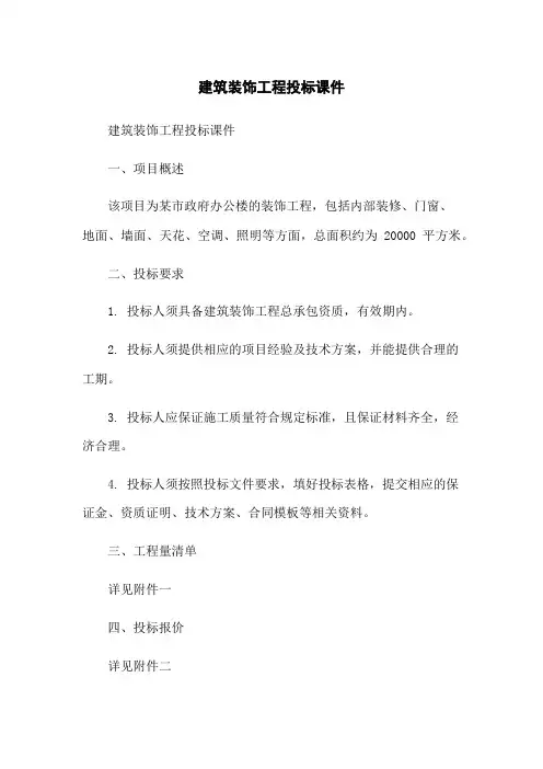 建筑装饰工程投标课件