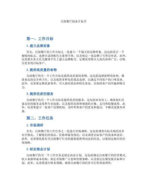 自助餐厅创业计划书