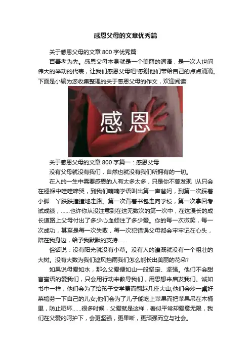 感恩父母的文章优秀篇